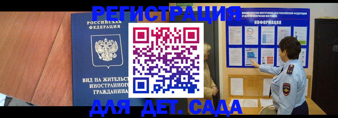 регистрация для дет. сада в Ангарске