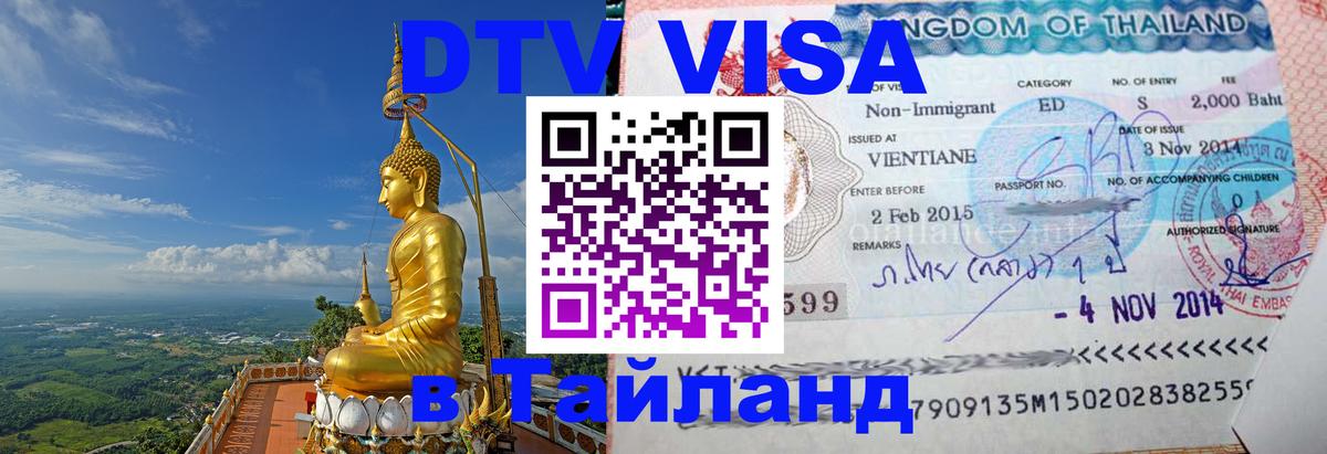 DTV виза Тайланд 